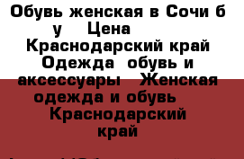 Обувь женская в Сочи,б/у  › Цена ­ 400 - Краснодарский край Одежда, обувь и аксессуары » Женская одежда и обувь   . Краснодарский край